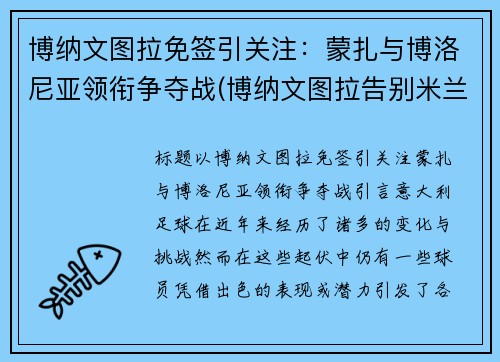 博纳文图拉免签引关注：蒙扎与博洛尼亚领衔争夺战(博纳文图拉告别米兰)