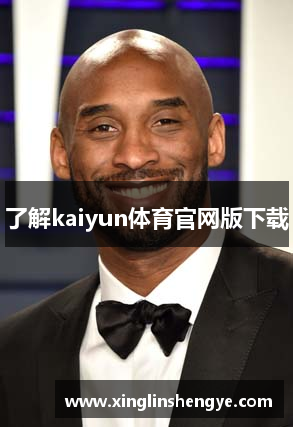 了解kaiyun体育官网版下载